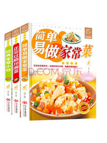 中国华侨出版社简单易做家常菜