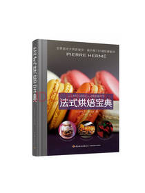 中国轻工业出版社法式烘焙宝典