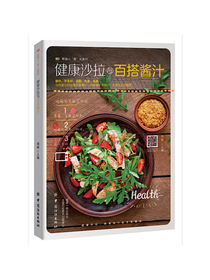 健康沙拉与百搭酱料