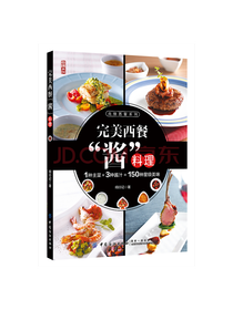 中国纺织出版社完美西餐酱料理