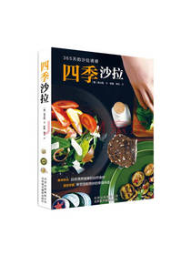 北京美术摄影出版社四季沙拉