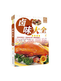 红星电子音像出版社 卤味大全