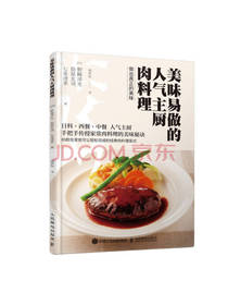 美味易做的人气主厨肉料理