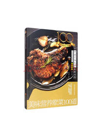 邱克洪 美味营养荤菜100道