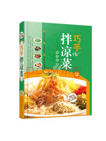 中国华侨出版社拌凉菜
