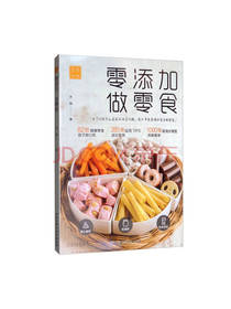 北京科学技术出版社零添加做零食