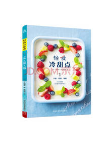河北科学技术出版社 轻食冷甜点