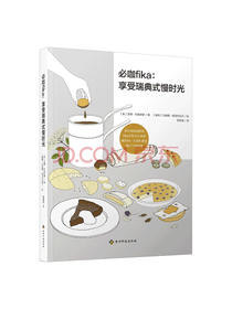 必咖fika 享受瑞典式慢时光