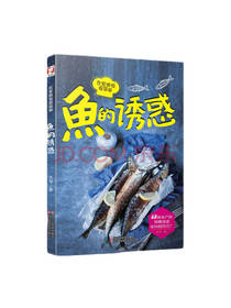 浙江科学技术出版社 鱼的诱惑