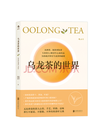 北京联合出版公司 乌龙茶的世界