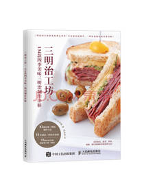 人民邮电出版社三明治工坊