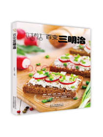 北京美术摄影出版社百变三明治
