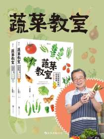 蔬菜教室：应季蔬菜料理完全指南（保存版·春夏）