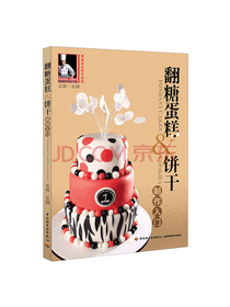 翻糖蛋糕和饼干制作入门