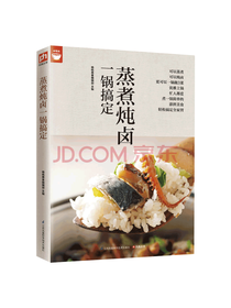 蒸煮炖卤一锅搞定