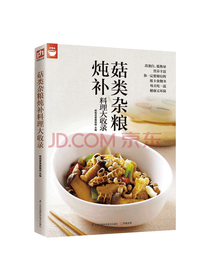 菇类杂粮炖补料理大收录