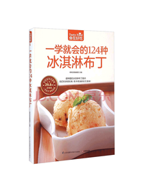 一学就会的124种冰淇淋布丁
