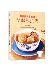 广东人民出版社 学做养生汤