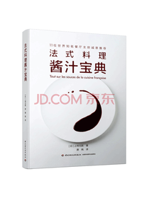 轻工业出版 法式料理酱汁宝典