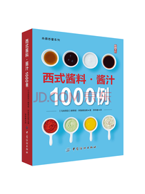 西式酱料酱汁1000例