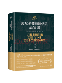 波尔多葡萄酒学院品鉴课
