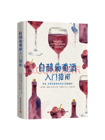 自酿葡萄酒入门指南