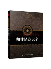 咖啡品鉴大全