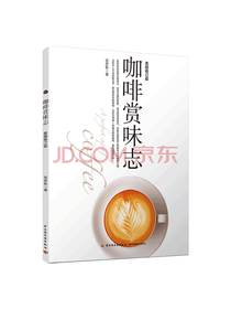 中国轻工业出版社 咖啡赏味志