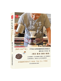 烘一杯好咖啡