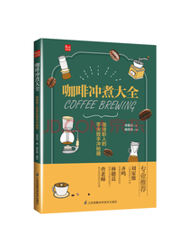 咖啡职人的零失败手冲秘籍