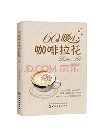 六十款暖心咖啡拉花