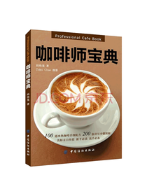 中国纺织出版社 咖啡师宝典