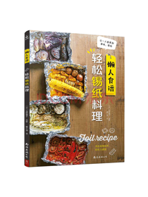 南海出版公司 轻松锡纸料理