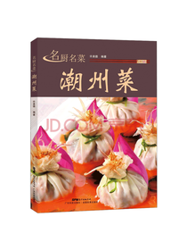广东科技出版社 潮州菜