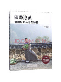 北京美术摄影出版社四季泡菜