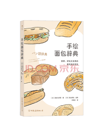 中国友谊出版公司 手绘面包辞典