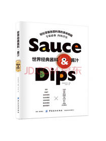 中国纺织出版社世界经典酱料酱汁