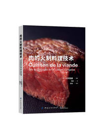 中国纺织出版社肉的火制料理技术