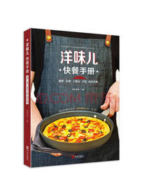 青岛出版社洋味儿快餐手册