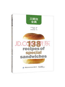 中国纺织出版社三明治全典