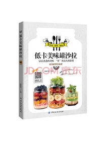 中国纺织出版社低卡美味罐沙拉