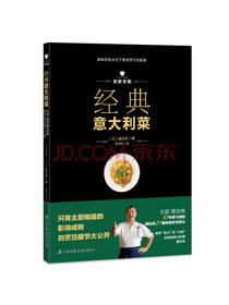 北京科学技术出版社经典意大利菜
