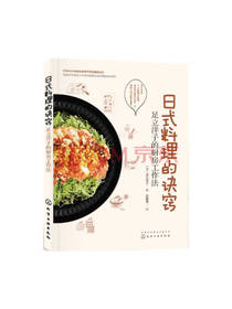 化学工业出版社日式料理的诀窍