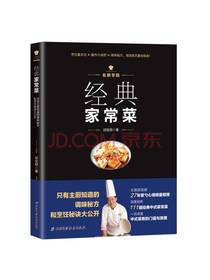 北京科学技术出版社经典家常菜