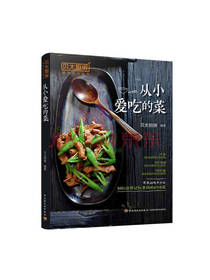 中国轻工业出版社从小爱吃的菜