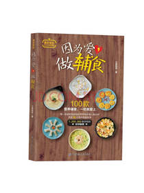 北京科学技术出版社因为爱做辅食