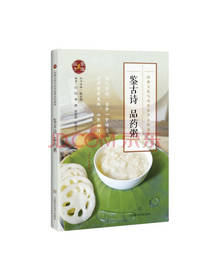 鉴古诗 品药粥