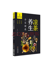 凉茶养生全家健康