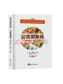 海洋出版社 公共营养师