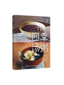 下厨房 四季汤粥